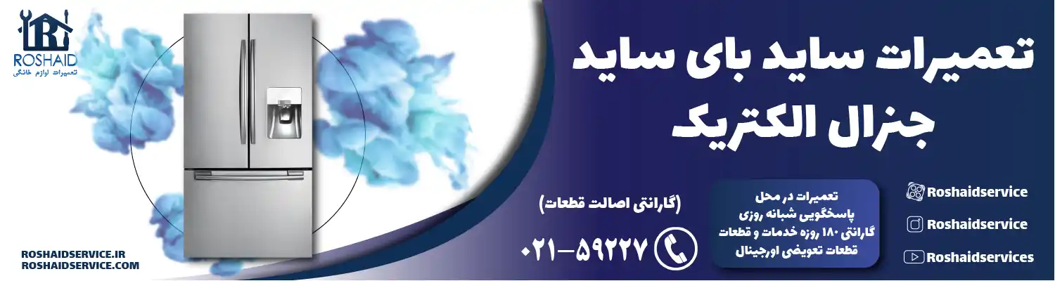 تعمیر ساید بای ساید جنرال الکتریک